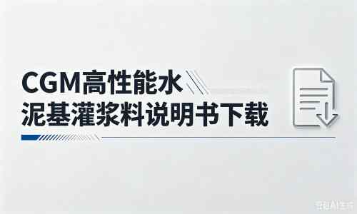 长寿厂家：CGM高性能水泥基灌浆料说明书PDF（纯白无LOGO）